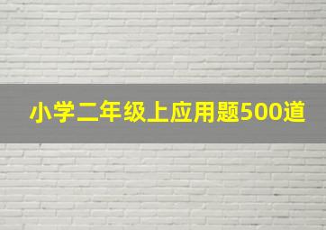 小学二年级上应用题500道