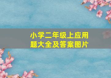 小学二年级上应用题大全及答案图片