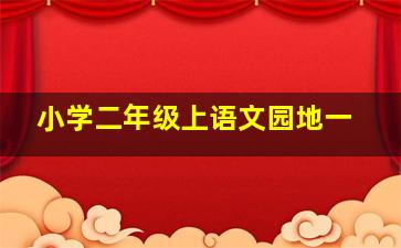 小学二年级上语文园地一