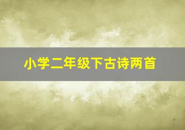 小学二年级下古诗两首