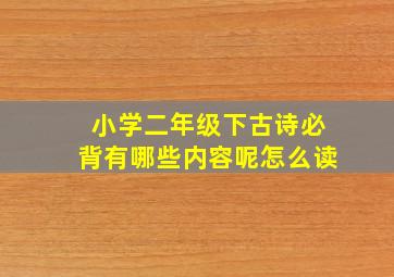 小学二年级下古诗必背有哪些内容呢怎么读