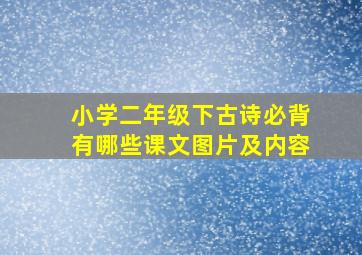 小学二年级下古诗必背有哪些课文图片及内容