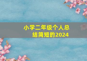 小学二年级个人总结简短的2024