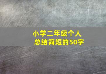 小学二年级个人总结简短的50字