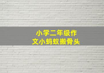 小学二年级作文小蚂蚁搬骨头