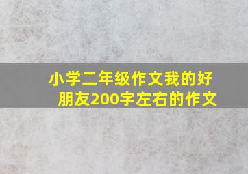 小学二年级作文我的好朋友200字左右的作文