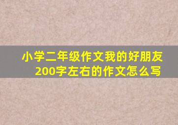 小学二年级作文我的好朋友200字左右的作文怎么写