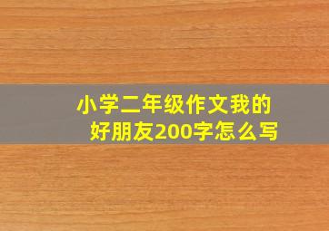 小学二年级作文我的好朋友200字怎么写