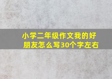 小学二年级作文我的好朋友怎么写30个字左右