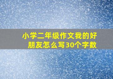 小学二年级作文我的好朋友怎么写30个字数