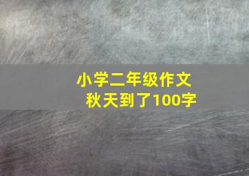 小学二年级作文秋天到了100字