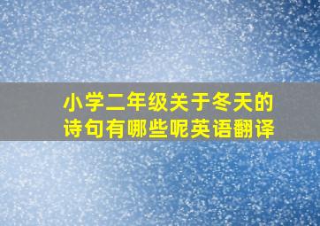 小学二年级关于冬天的诗句有哪些呢英语翻译