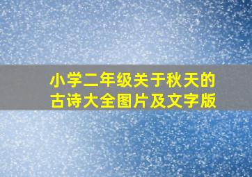 小学二年级关于秋天的古诗大全图片及文字版