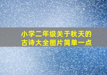 小学二年级关于秋天的古诗大全图片简单一点