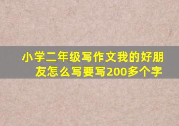 小学二年级写作文我的好朋友怎么写要写200多个字