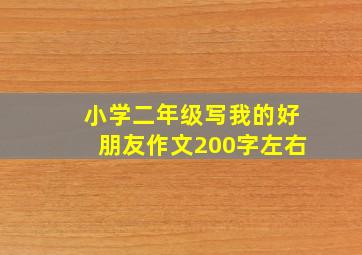 小学二年级写我的好朋友作文200字左右