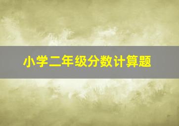 小学二年级分数计算题