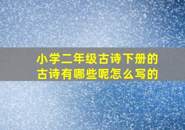 小学二年级古诗下册的古诗有哪些呢怎么写的