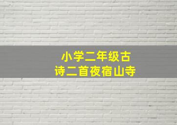 小学二年级古诗二首夜宿山寺