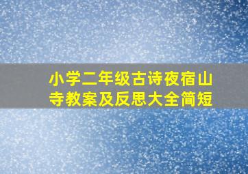 小学二年级古诗夜宿山寺教案及反思大全简短