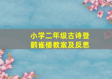 小学二年级古诗登鹳雀楼教案及反思