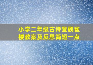 小学二年级古诗登鹳雀楼教案及反思简短一点