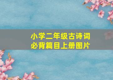 小学二年级古诗词必背篇目上册图片