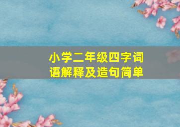 小学二年级四字词语解释及造句简单