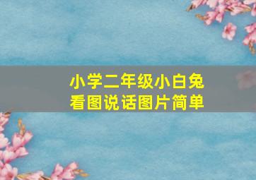 小学二年级小白兔看图说话图片简单