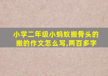 小学二年级小蚂蚁搬骨头的搬的作文怎么写,两百多字