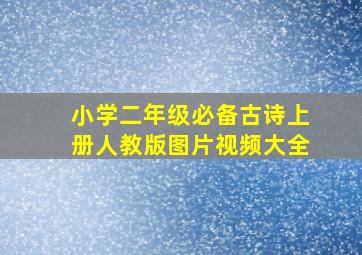 小学二年级必备古诗上册人教版图片视频大全