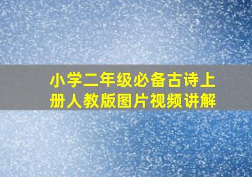 小学二年级必备古诗上册人教版图片视频讲解