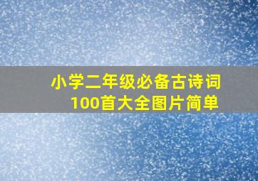 小学二年级必备古诗词100首大全图片简单