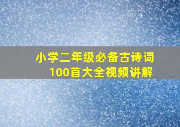 小学二年级必备古诗词100首大全视频讲解