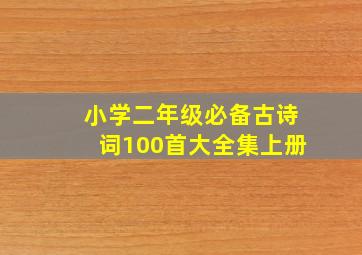 小学二年级必备古诗词100首大全集上册