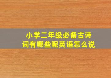 小学二年级必备古诗词有哪些呢英语怎么说