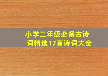 小学二年级必备古诗词精选17首诗词大全