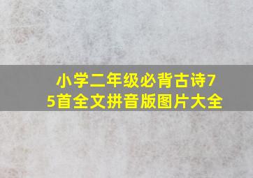 小学二年级必背古诗75首全文拼音版图片大全