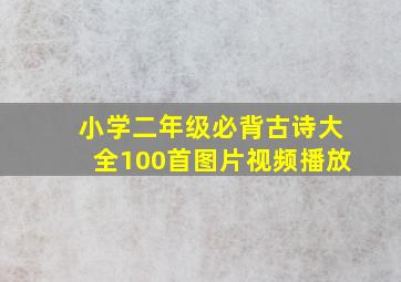 小学二年级必背古诗大全100首图片视频播放