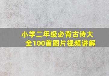 小学二年级必背古诗大全100首图片视频讲解