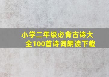 小学二年级必背古诗大全100首诗词朗读下载