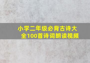 小学二年级必背古诗大全100首诗词朗读视频