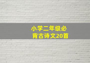 小学二年级必背古诗文20首