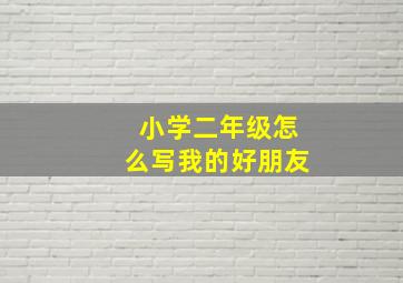 小学二年级怎么写我的好朋友