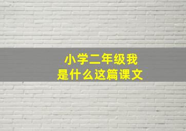 小学二年级我是什么这篇课文