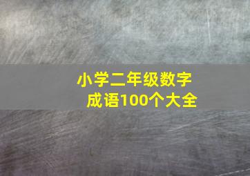 小学二年级数字成语100个大全