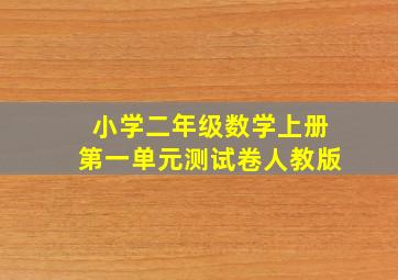 小学二年级数学上册第一单元测试卷人教版