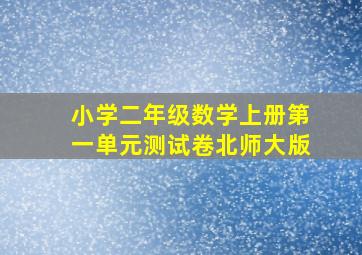 小学二年级数学上册第一单元测试卷北师大版