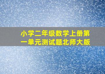 小学二年级数学上册第一单元测试题北师大版