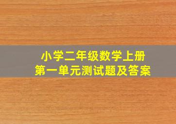 小学二年级数学上册第一单元测试题及答案